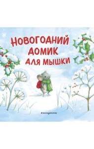 Новогодний домик для Мышки
