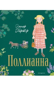 Поллианна (ил. Е. Запесочной)