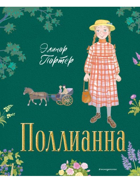 Поллианна (ил. Е. Запесочной)