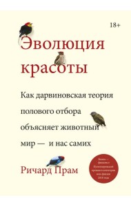 Эволюция красоты. Как дарвиновская теория полового отбора объясняет животный мир — и нас самих