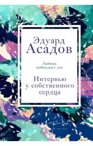 Интервью у собственного сердца. 1