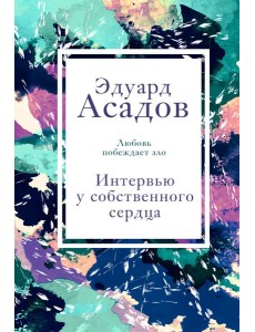 Интервью у собственного сердца. 1