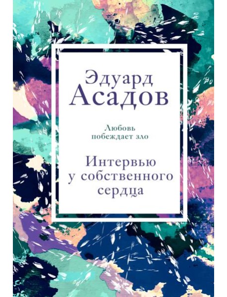 Интервью у собственного сердца. 1