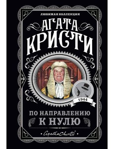 По направлению к нулю