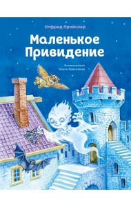 Маленькое Привидение (ил. О. Ковалёвой)