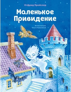 Маленькое Привидение (ил. О. Ковалёвой)