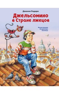 Джельсомино в Стране лжецов (ил. В. Канивца)