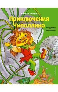 Приключения Чиполлино (ил. М. Митрофанова)