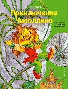 Приключения Чиполлино (ил. М. Митрофанова)