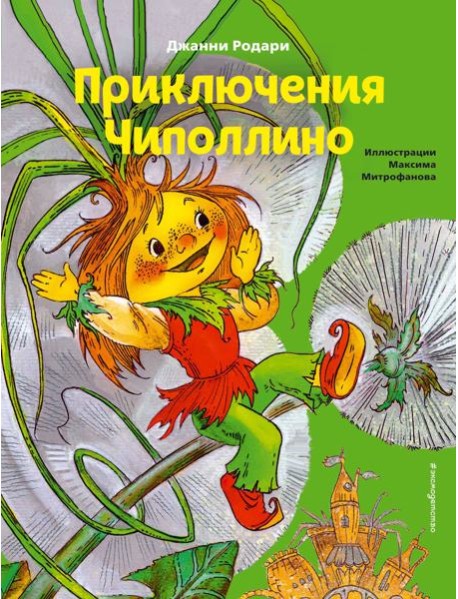 Приключения Чиполлино (ил. М. Митрофанова)