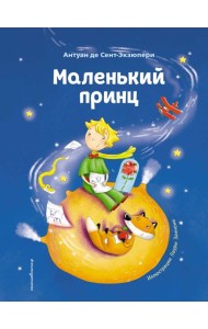 Маленький принц (ил. Л. Заннони)