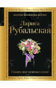 Скажи мне нежные слова