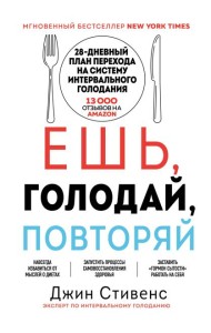 Ешь, голодай, повторяй. Интервальное голодание за 28 дней