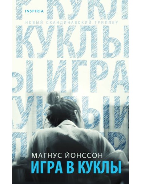 Игра в куклы