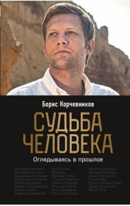 Судьба человека. Оглядываясь в прошлое