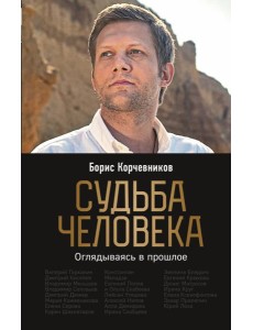 Судьба человека. Оглядываясь в прошлое Судьба человека. Оглядываясь в прошлое