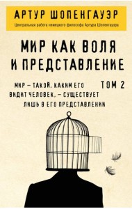 Мир как воля и представление. Том 2