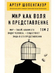 Мир как воля и представление. Том 2