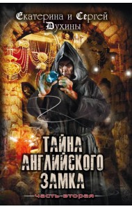 Тайна английского замка. Часть 2