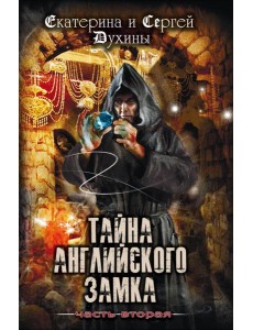 Тайна английского замка. Часть 2