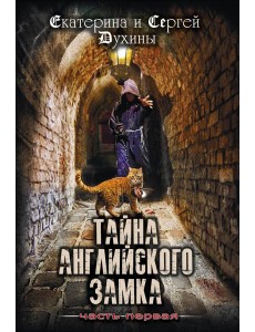 Тайна английского замка. Часть 1