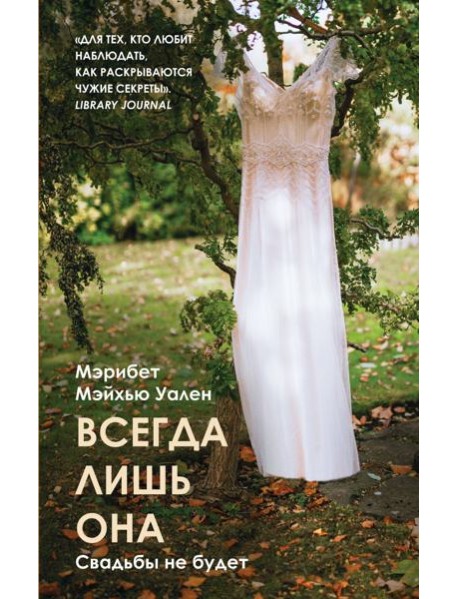 Всегда лишь она