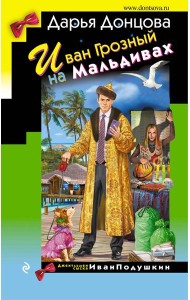 Иван Грозный на Мальдивах