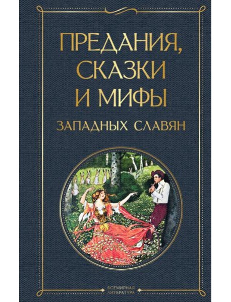 Предания, сказки и мифы западных славян