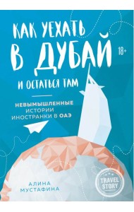 Как уехать в Дубай и остаться там. Невымышленные истории иностранки в ОАЭ