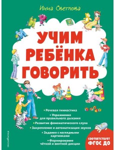 Учим ребенка говорить (ил. Е. Гальдяевой) Учим ребенка говорить (ил. Е. Гальдяевой)