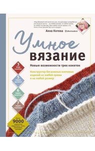 УМНОЕ ВЯЗАНИЕ. Новые возможности трех кокеток. Конструктор бесшовных плечевых изделий из любой пряжи и на любой размер
