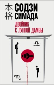 Двойник с лунной дамбы