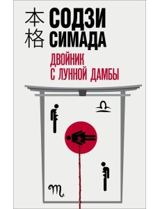 Двойник с лунной дамбы