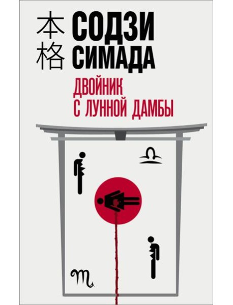 Двойник с лунной дамбы