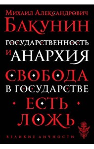 Государственность и анархия
