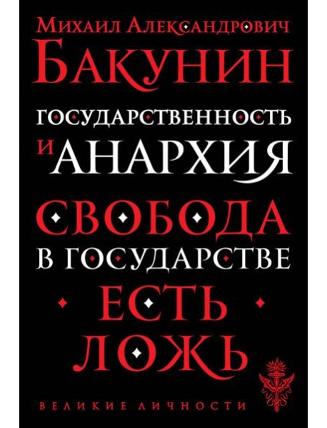 Государственность и анархия