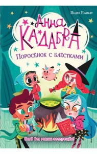 Поросёнок с блёстками (выпуск 2)