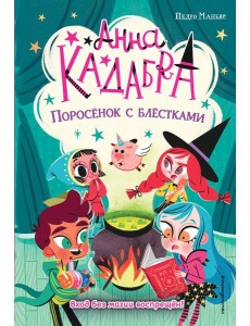 Поросёнок с блёстками (выпуск 2)