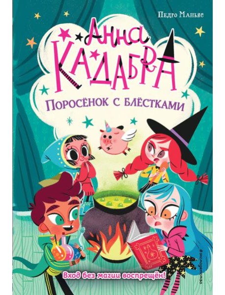 Поросёнок с блёстками (выпуск 2)