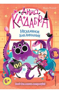 Неудачное заклинание (выпуск 3)