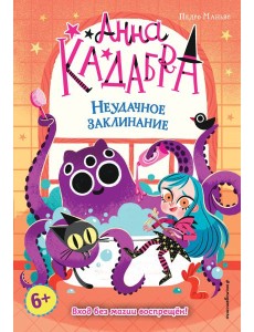 Неудачное заклинание (выпуск 3)