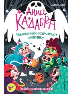 Волшебники устраивают вечеринку (выпуск 4)