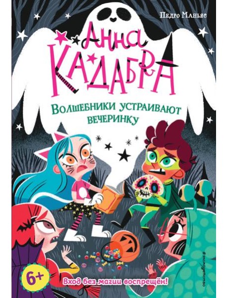 Волшебники устраивают вечеринку (выпуск 4)