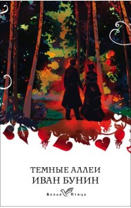 Темные аллеи