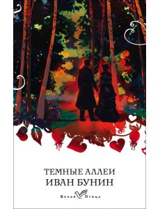 Темные аллеи