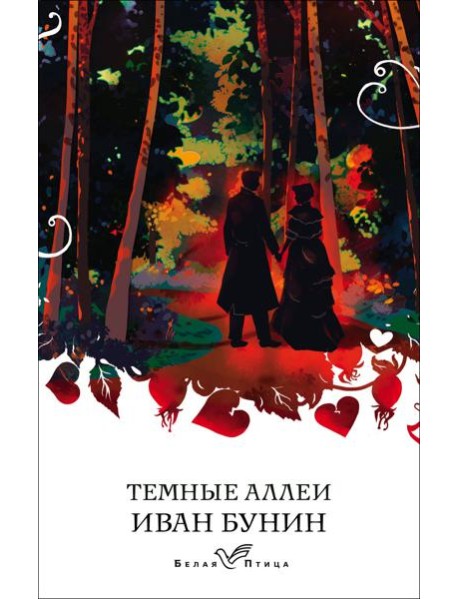 Темные аллеи