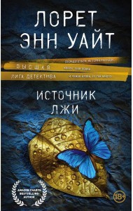 Источник лжи