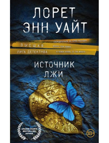 Источник лжи