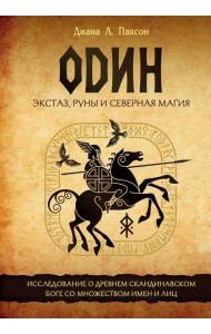 Один: экстаз, руны и северная магия. Исследование о древнем скандинавском боге с множеством имен и лиц