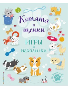 Котята и щенки. Игры и находилки